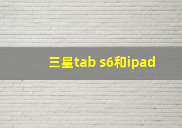 三星tab s6和ipad